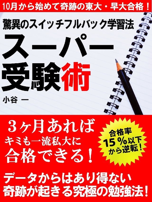 小谷一作の驚異のスイッチフルバック学習法 スーパー受験術の作品詳細 - 貸出可能